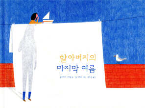 할아버지의 마지막 여름