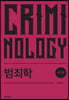 범죄학