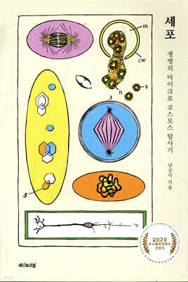 세포, 생명의 마이크로 코스모스 탐사기