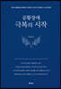 공황장애 극복의 시작