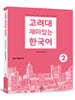 고려대 재미있는 한국어 2 (베트남어판)