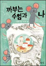 까부는 수염과 나