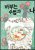 까부는 수염과 나