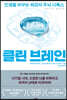 클린 브레인