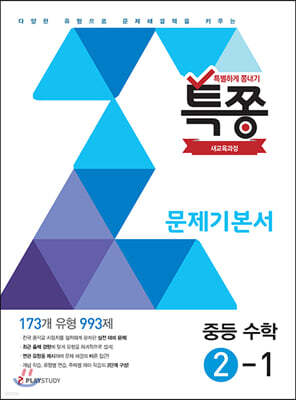 특별하게 쫑내기 특쫑 문제기본서 중등수학 2-1 (2025년용)