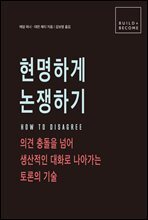 현명하게 논쟁하기