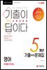 2021 기출이 답이다 소방공무원 영어 5개년 기출(복원)문제집
