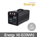 아이에너지 X6 172,000mAh(639Wh)AC220V출력 캠핑용배터리 초대용량보조배터리 파워뱅크 차박배터리 버스킹 야외공연 행사배터리