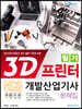 3D프린터개발산업기사 필기 문제집