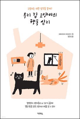 우리 집 고양이의 행동 심리