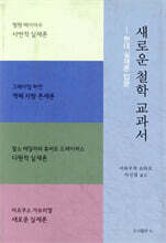 새로운 철학 교과서