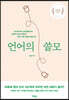 언어의 쓸모