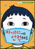 바이러스에도 안전해요