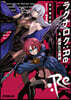 ラグナロク:Re(4)惡辣たる異端