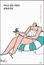 떠나고 싶은 마음은 굴뚝같지만