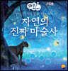 자연의 진짜 마술사