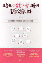 오늘도 이상한 사람 때문에 힘들었습니다