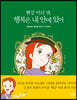 빨강 머리 앤, 행복은 내 안에 있어