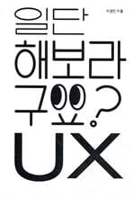 일단 해보라구요? UX