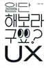 일단 해보라구요? UX