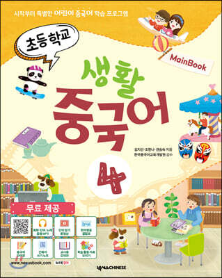 초등학교 생활 중국어 4 메인북