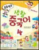 초등학교 생활 중국어 4 메인북