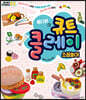 봄다방의 큐트 클레이 : 소꿉놀이