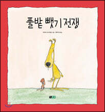 풀밭 뺏기 전쟁