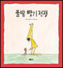 풀밭 뺏기 전쟁