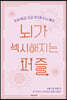 뇌가 섹시해지는 퍼즐