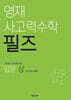 영재 사고력수학 필즈 입문 (상)