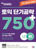 ETS 토익 단기공략 750+ (LC+RC)