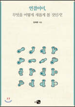 연결어미, 무엇을 어떻게 새롭게 볼 것인가!