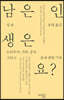 남은 인생은요?