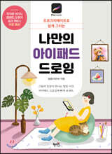 나만의 아이패드 드로잉
