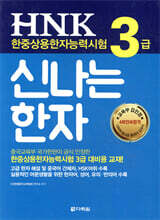 HNK 한중상용한자능력시험 신나는 한자 3급