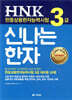 HNK 한중상용한자능력시험 신나는 한자 3급