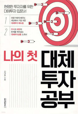 나의 첫 대체투자 공부