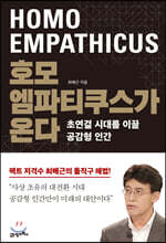 호모 엠파티쿠스가 온다