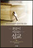 본문이 이끄는 설교