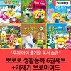 뽀로로 생활동화 6권세트+키재기 브로마이드