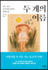 두 개의 여름