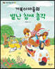 거북이마을의 별난 참새 총각