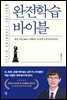 완전학습 바이블