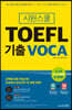 시원스쿨 TOEFL 기출 VOCA