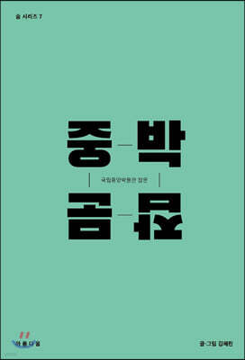 중박잡문