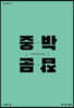 중박잡문