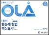 OLA 한눈에 형법 핵심요약