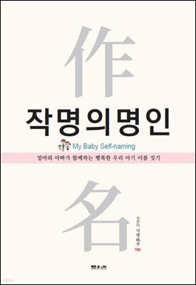 작명의 명인