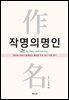 작명의 명인